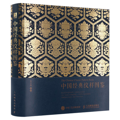 中国经典纹样图鉴 传统纹样装饰图集案 配色设计色彩搭配方案古风国风纹样鉴赏平面设计中华美学服饰图案纹样书 中国传统纹样图鉴