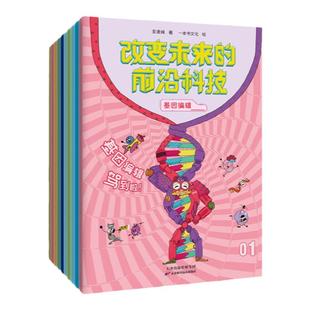 当当网 改变未来的前沿科技全10册未来生活新科技驾到这就是物理化学生物数学6-8-10-12岁孩子科学启蒙绘本小学生课外阅读科普书籍