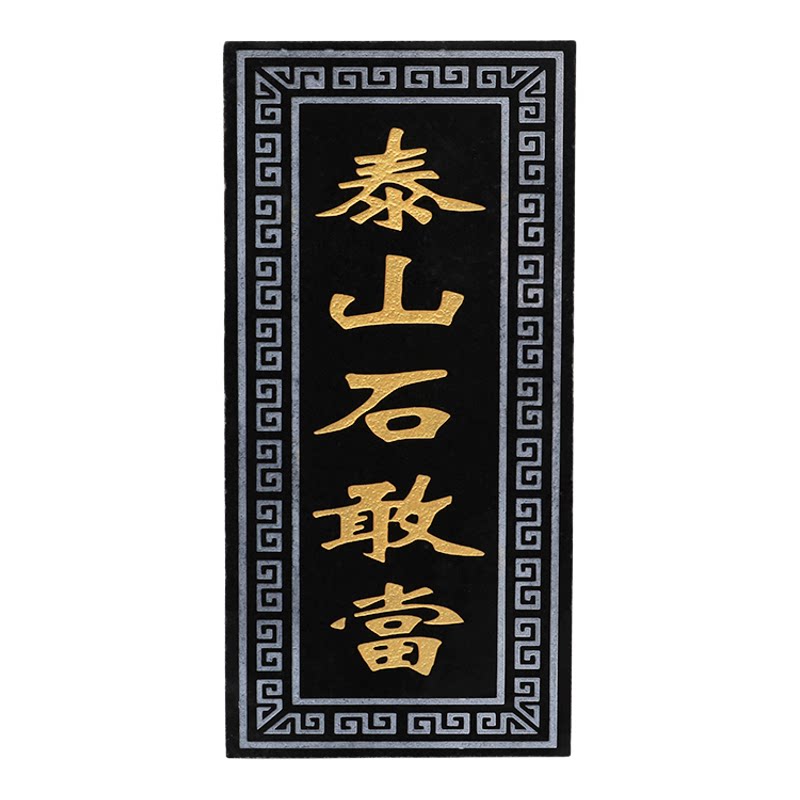 泰山石敢当原石 天然石切割雕刻家用路冲 不缺角泰山石敢当石板
