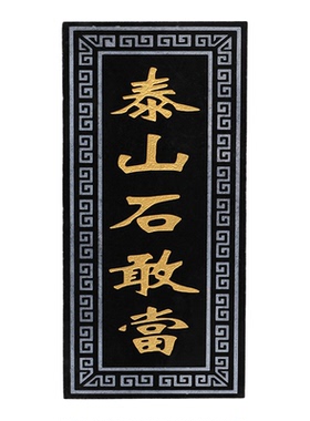 泰山石敢当石板泰山石敢当化路冲