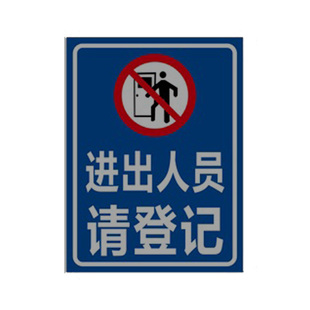 外来车辆禁止入内提示牌 来访请登记标识牌进出车辆和人员请先登记标志牌 未经允许严禁进入警示牌工厂户外牌