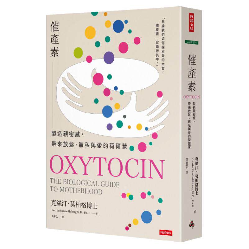 催产素：制造亲密感，带来放松