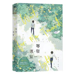 【正版书籍】等我·遇繁 网络原名放学等我小说 陈景深 x 喻繁 酱子贝我等你很久了我行让我上作者校园青春文学畅销实体言情小说