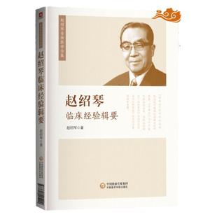 赵绍琴临床经验辑要 赵绍琴亲传医学全集之一 赵绍琴医学全集 验案精选 中医药科技出版社温病学讲稿跟师侍诊笔记清宫太医传承文