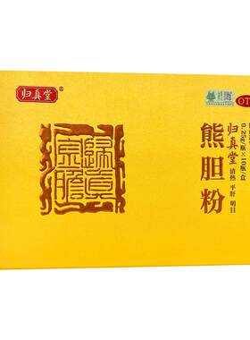 [归真堂]熊胆粉0.25g*10瓶/盒熊胆金粉清热平肝明目脂肪肝饮酒护肝养肝咽喉肿痛