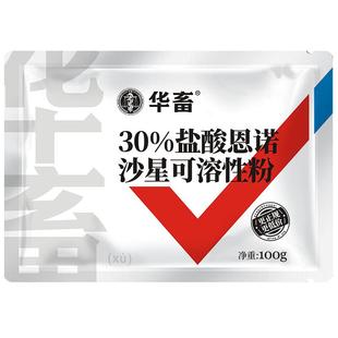 华畜兽药30%恩诺沙星兽用可溶性粉水产用阿莫西林养猪鸡鸭开口药