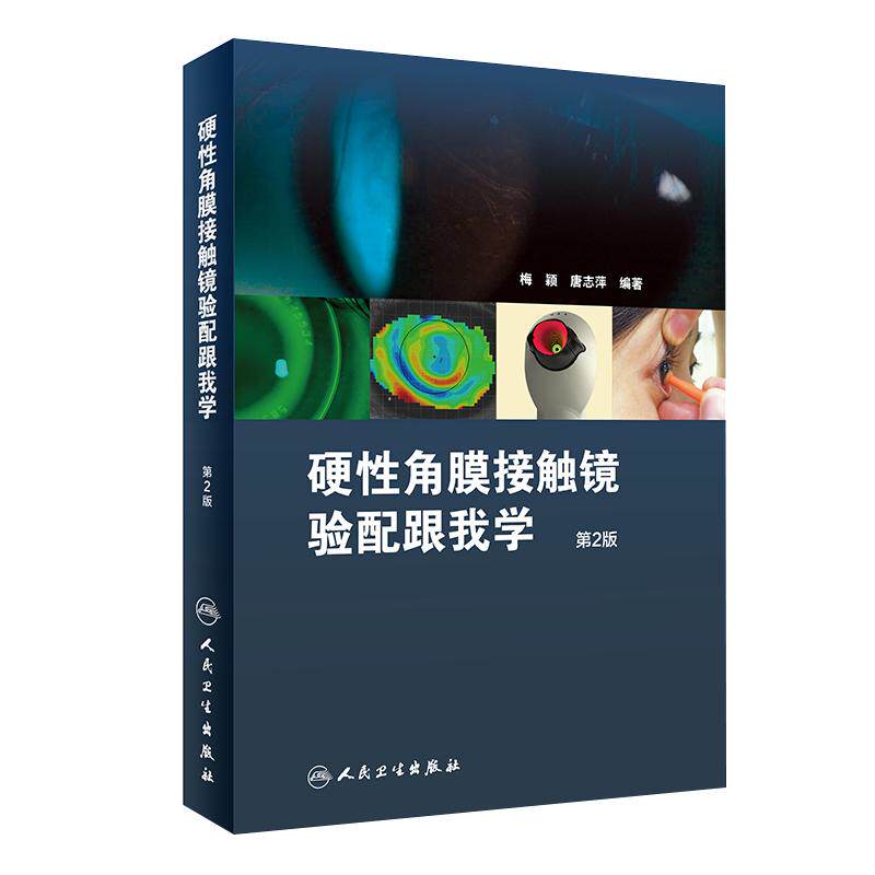 正版 硬性角膜接触镜验配跟我学 第2版第二版 梅颖 唐志萍编著 人民卫生出版社 眼科学增加了角膜塑形相关档案的填写样本 眼科学