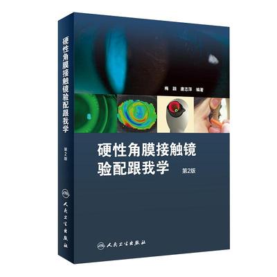 正版 硬性角膜接触镜验配跟我学 第2版第二版 梅颖 唐志萍编著 人民卫生出版社 眼科学增加了角膜塑形相关档案的填写样本 眼科学