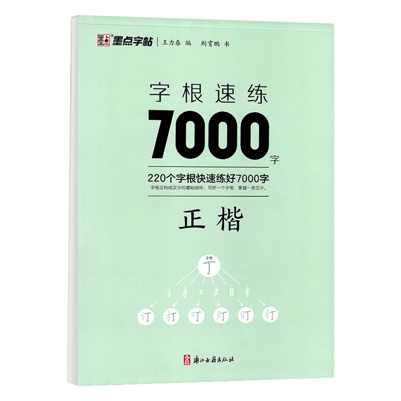 字根速练7000常用字字帖荆霄鹏成年男女生硬笔书法临摹练字帖初学者控笔入门速成墨点大学生初高中生专用通用规范汉字书法描红本