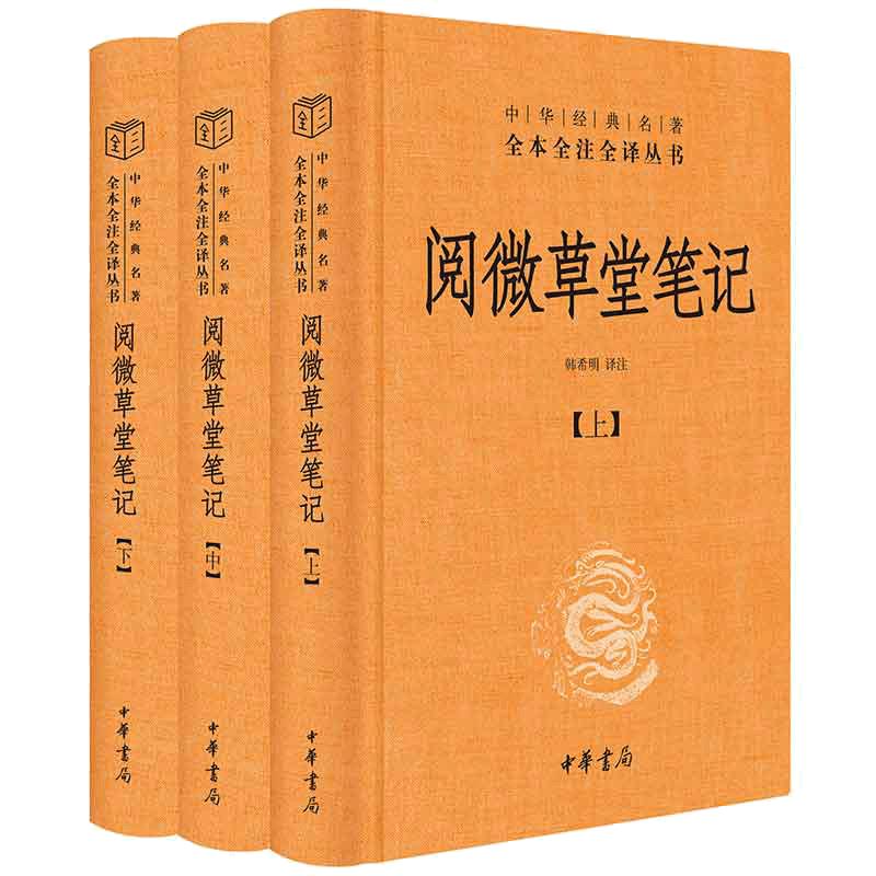 当当网 阅微草堂笔记 中华经典名著全本全注全译丛书 三全本 全3册 纪晓岚力作 与《聊斋志异》齐肩  中华书局 正版书籍