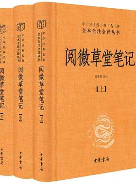 当当网 阅微草堂笔记 中华经典名著全本全注全译丛书 三全本 全3册 纪晓岚力作 与《聊斋志异》齐肩  中华书局 正版书籍