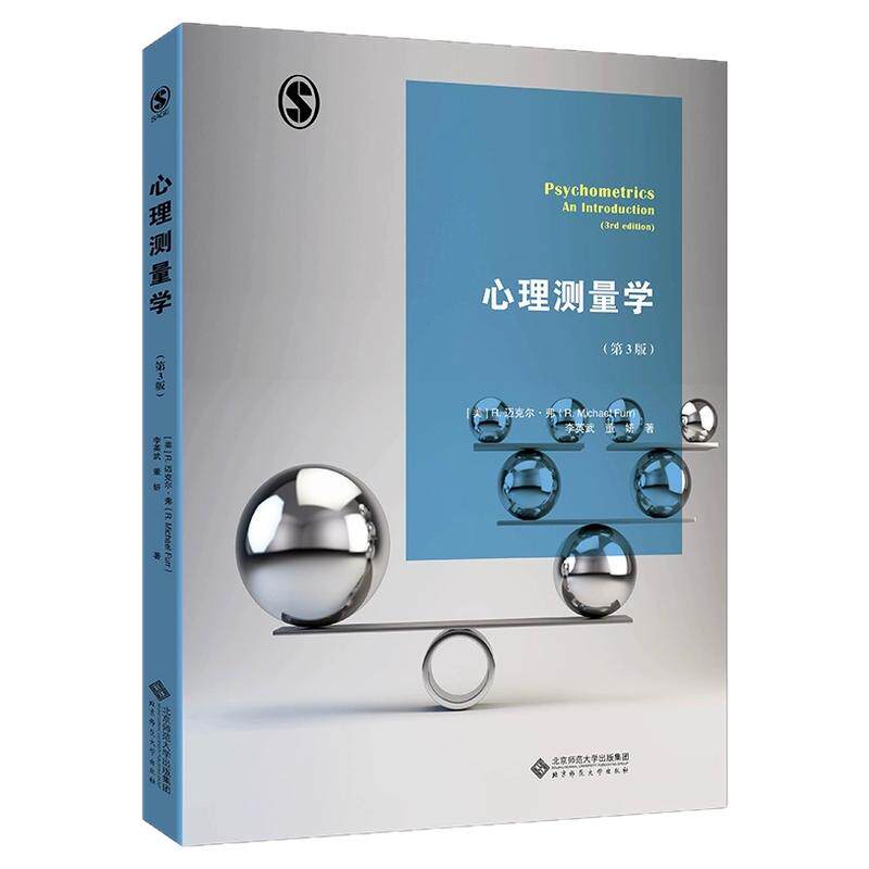 心理测量学(第3版) 9787303255573 李英武 董研 著 北京师范大学出版社 正版书籍