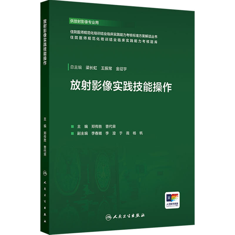 放射影像实践技能操作 临床影像医学培训郑传胜放射科CT造影报告书写介入穿刺技术操作人民卫生出版社放射实践技能考核备考指南