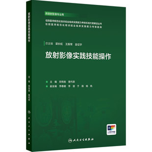 放射影像实践技能操作 临床影像医学培训郑传胜放射科CT造影报告书写介入穿刺技术操作人民卫生出版社放射实践技能考核备考指南
