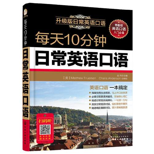 每天10分钟日常英语口语升级版 英语口语自学书籍 轻松掌握英语口语 日常交际成人英语口语大全 零基础生活职场交流对话自学教程