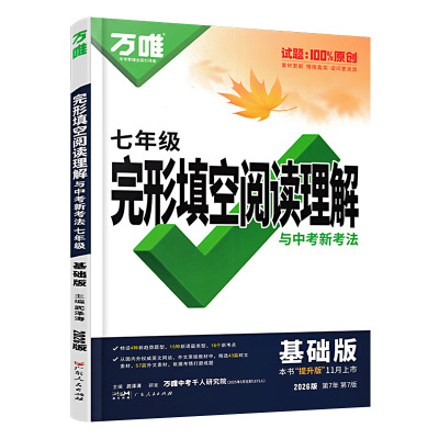 万唯初中英语阅读理解与完形填空