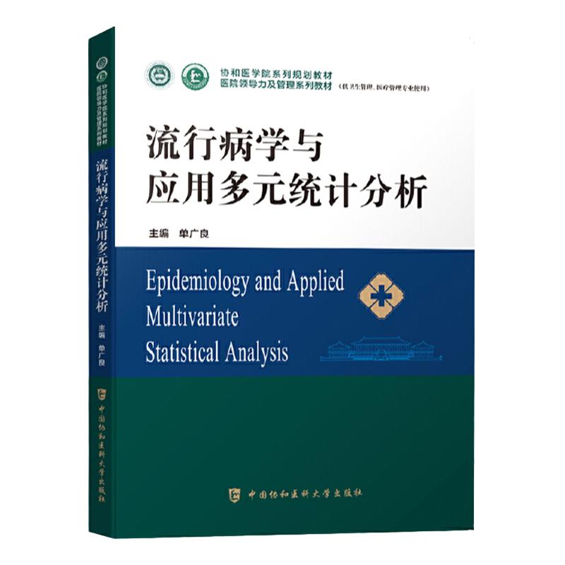 流行病学与应用多元统计分析