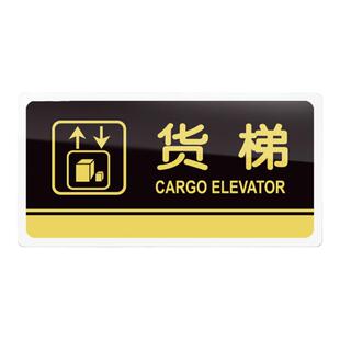 货梯标识牌亚克力门牌标牌指示牌电梯贴酒店工厂公司企业单位温馨提示牌标志牌客梯贴纸创意警示牌贴牌子定制