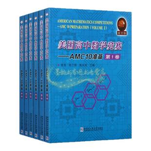 美国高中数学竞赛AMC10准备(全套6册)英文原版引进考试竞赛试题备战代数几何难题答题技巧知识练习答案模拟教学参考备考资料哈工大