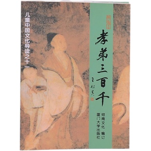 【新版】孝弟三百千正版国学经典注音版儿童早教笠翁对韵孝经百家姓完整版三字经千字文弟子规幼儿园小学生经典启蒙书籍