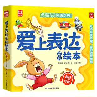 爱上表达系列绘本全6册点亮孩子沟通之光音频伴读2-6岁幼儿园自信勇敢语言表达亲子阅读儿童情绪情商管理儿童内驱力激发绘本故事书