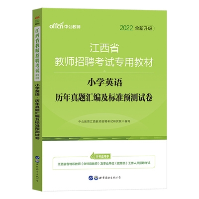 小学英语+教综】中公2025年江西省教师招聘考试用书国编特岗教育综合知识小学英语学科专业知识历年真题试卷刷题题库考编制