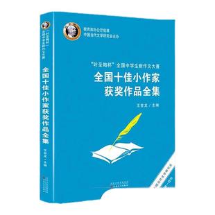 叶圣陶杯全国中学生新作文大赛全国十佳小作家获奖作品全集 王世龙 编 作文教辅阅读畅销书籍 百花文艺出版社