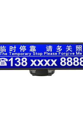 森浪挪车电话临时号码牌防晒大号