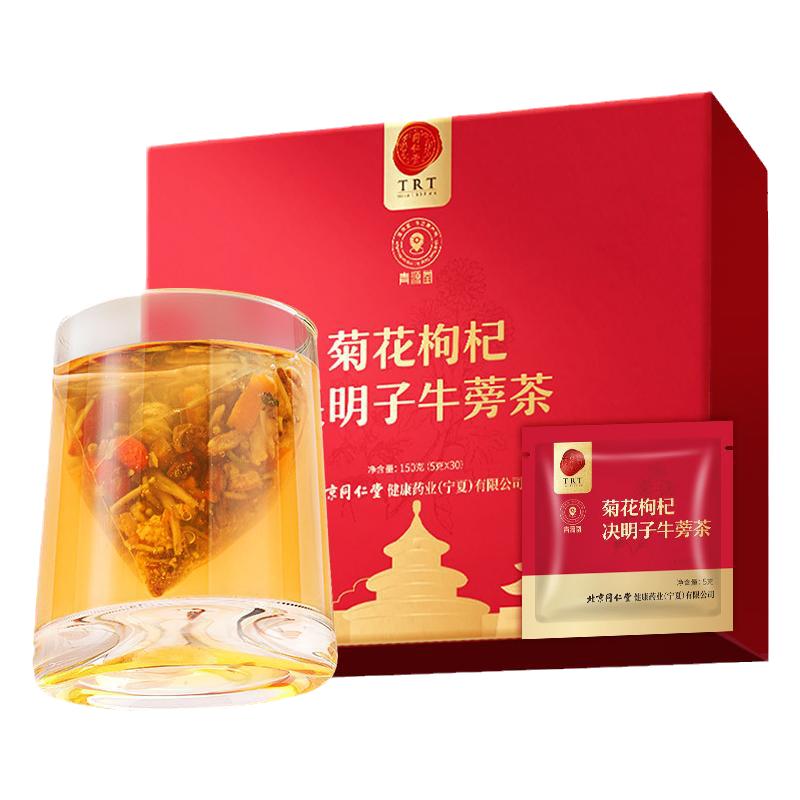 【正宗同仁堂品牌】北京同仁堂青源堂菊花枸杞决明子牛蒡茶养生茶