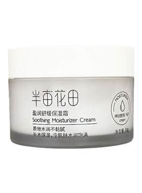 半亩花田舒缓保湿面霜