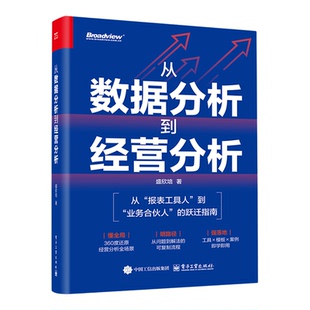 从数据分析到经营分析