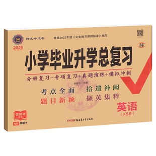 2026英语湘少版小学毕业升学总复习湖南适用语文数学人教版海淀小升初分班真题卷试卷测试卷全套六年级必刷题专项训练书总复习卷子