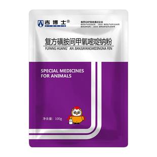 吉博士兽药复方磺胺间甲氧嘧啶钠可溶性粉兽用畜呼吸道胃肠道感染