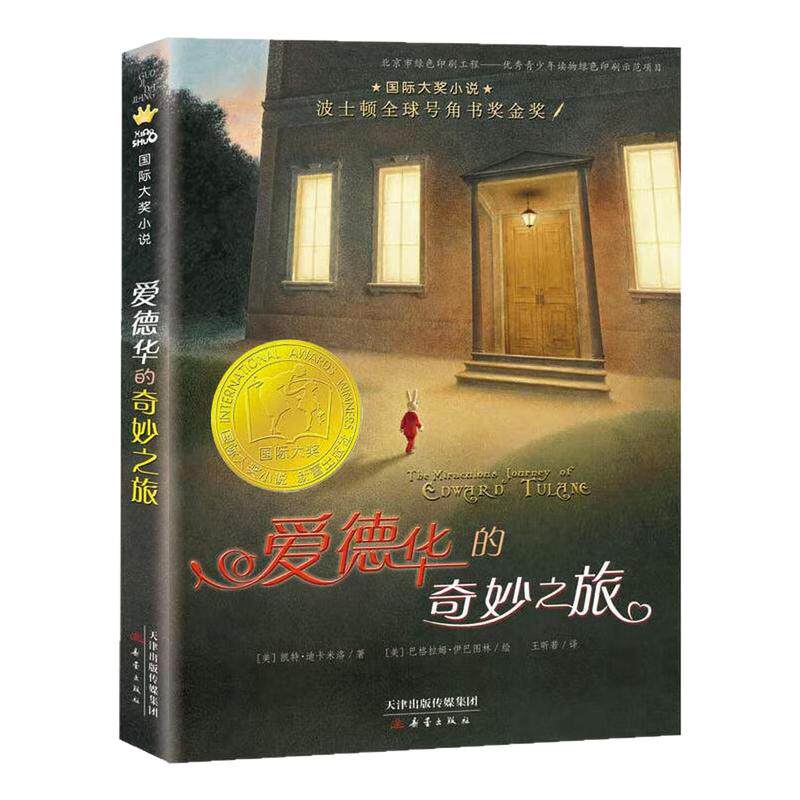 爱德华的奇妙之旅国际大奖小说书
