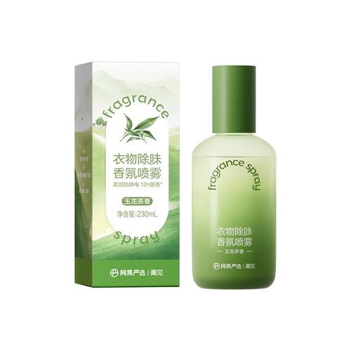网易严选衣物香氛喷雾持久留香织物除异味香水喷衣服衣物清新剂