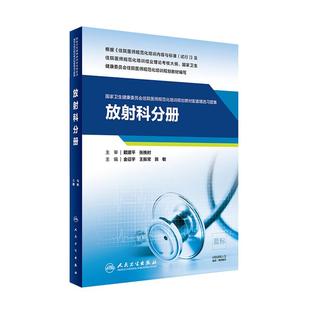 正版 放射科分册 国家卫生健康委员会住院医师规范化培训规划教材配套精选习题集 金征宇等主编 人民卫生出版社 9787117288958