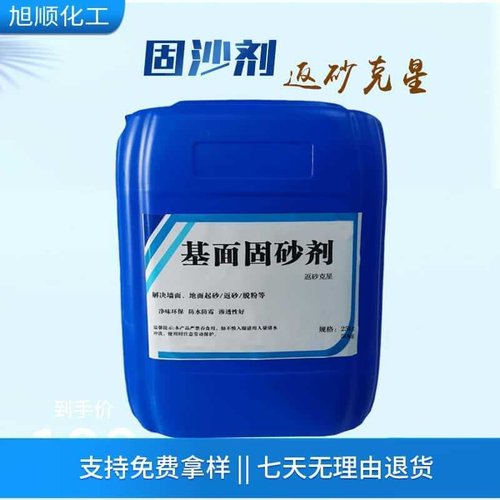 厂家批发固沙剂固沙宝砂地面碱返基层墙面处理起加固剂固沙