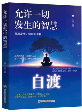 【官方正版】自渡允许一切发生的智慧 停止内耗反内耗拒绝精神内耗 缓解焦虑摆脱焦虑反焦虑指南 做自己的心理医生励志心理学书籍