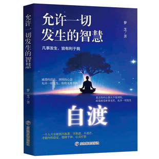 【官方正版】自渡允许一切发生的智慧 停止内耗反内耗拒绝精神内耗 缓解焦虑摆脱焦虑反焦虑指南 做自己的心理医生励志心理学书籍