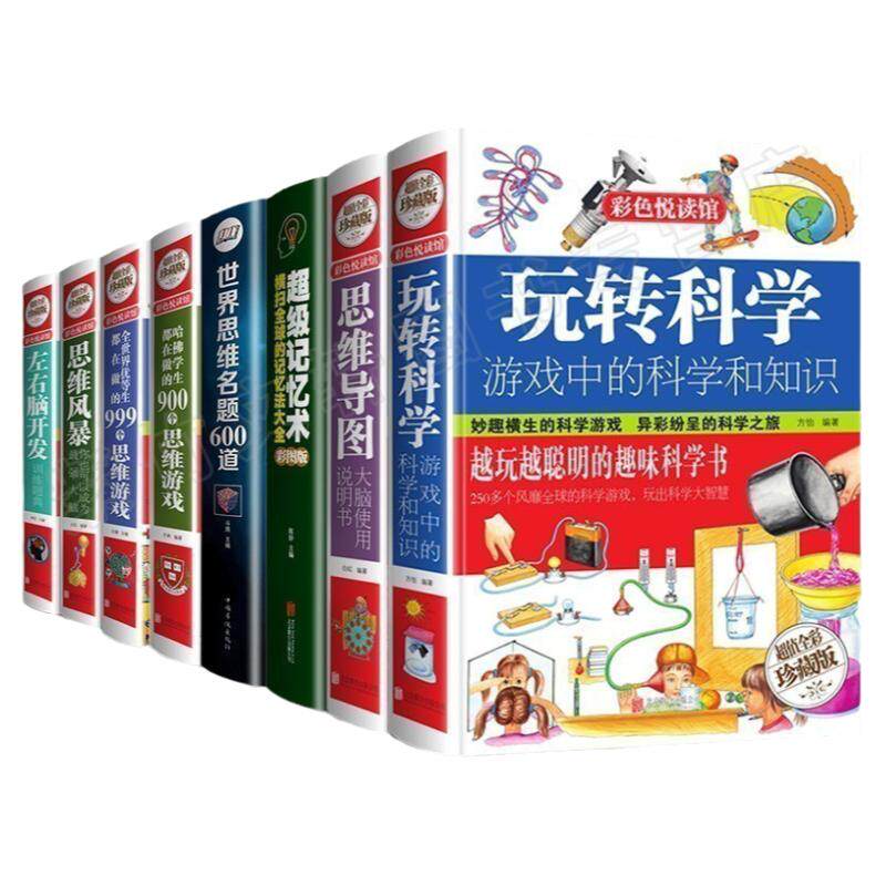 全8册玩转科学思维导图超级记忆术世界思维名题哈佛学生都在做的思维游戏全世界优等生都在做的思维游戏思维风暴左右脑开发儿童书