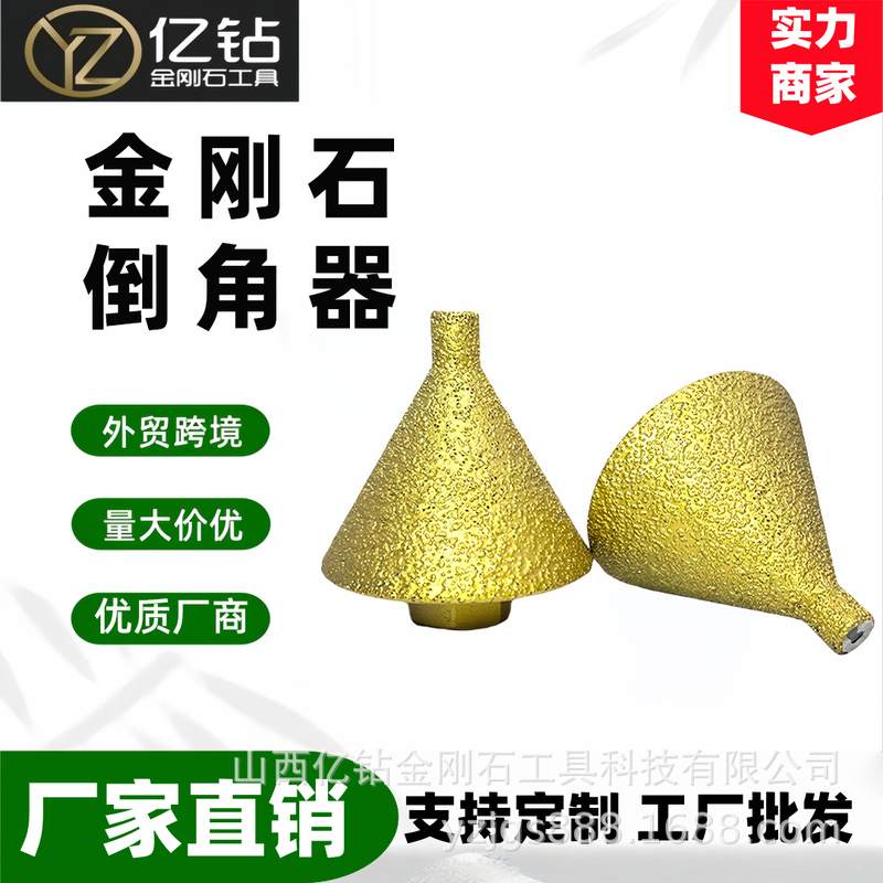 金刚石倒角器锥形打磨头瓷砖大理石石英石角磨机钻头钎焊批发石材