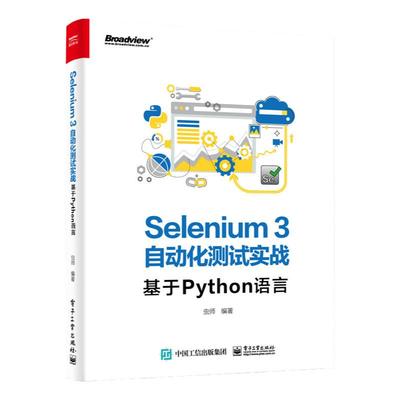 当当网 Selenium3自动化测试实战——基于Python语言 虫师 电子工业出版社 正版书籍