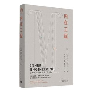【正版图书】内在工程 全新修订本 萨古鲁著 中国青年出版社 哲学心理学 9787515355498