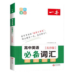 2024版一本高中英语词汇必备乱序版高中英语单词3000课标词高考英语高频短语单词手册高一二三通用教辅书江西人民出版社