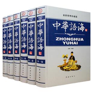 中华语海 整理珍藏版全套6册精装 中华成语典故 中外名人名言警句 谚语歇后语俗语楹联大全 诗词谜语现代汉语辞海辞典