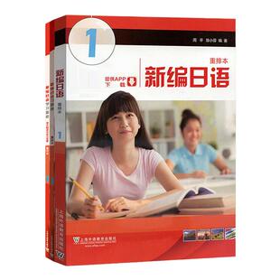 新编日语 第1册 重排本 学生用书+学习参考课文翻译与练习答案+习题集 新编日语重排本第一册 新编日语教程1 日语专业教材