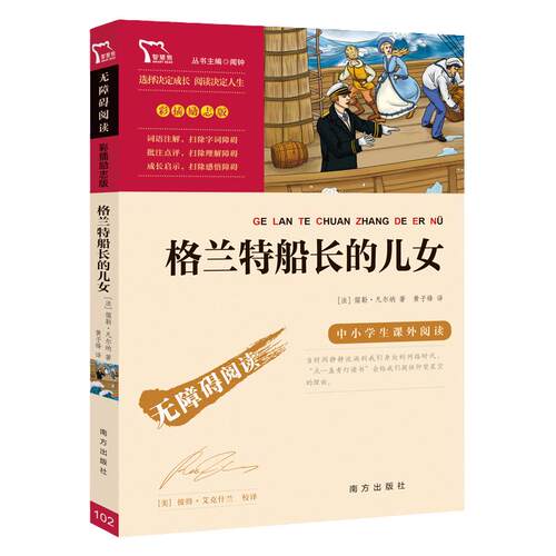 当当网正版书籍 格兰特船长的儿女 中小学生课外阅读指导丛书 无障碍阅读 彩插励志版