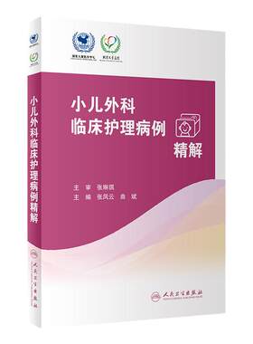小儿外科临床护理病例精解 张凤云 曲斌主编 常见外科疾病护理问题措施 外科儿科护理人员学习参考书 人民卫生出版社9787117331562