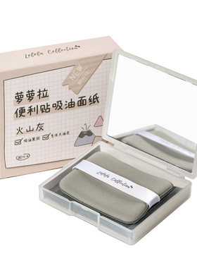 萝萝拉吸油纸面部控油不吸水带镜