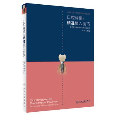 口腔种植的精准植入技巧满毅人卫搭口腔种植的精准二期手术和取模技巧手术学图解前后牙全口义齿拔牙假牙修复主治医师口腔种植书籍
